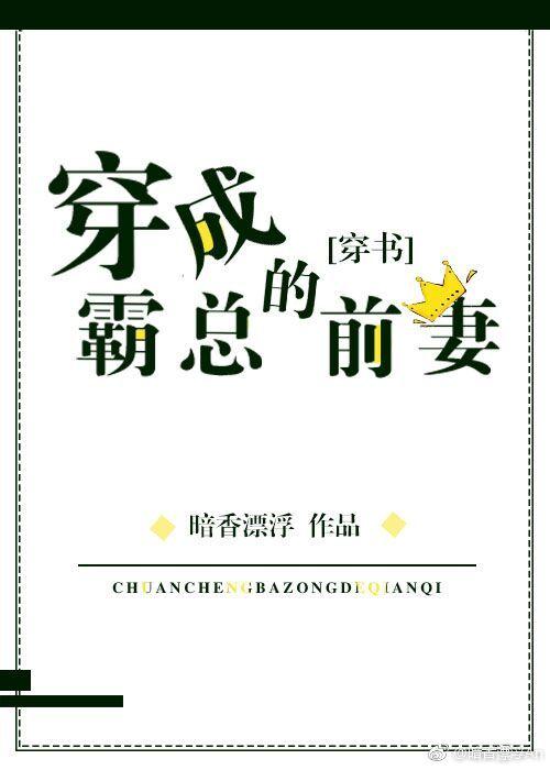 穿成反派的豪门前妻28