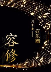 容修by席未来TXT百度