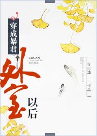 穿成暴君外室以后推文