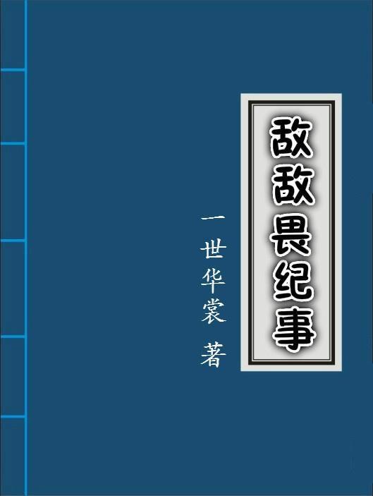 敌敌畏纪事cp