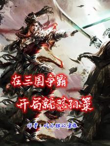 三国争霸国家队阵容