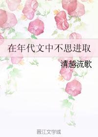 在年代文中不思进取全文