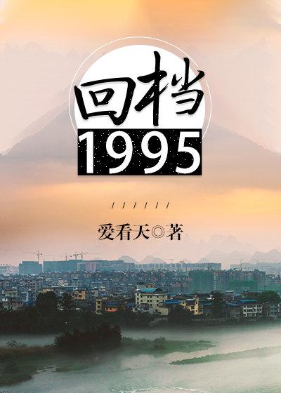 回档1995未删减版