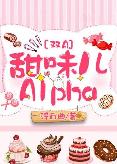 甜味儿Alpha第几章掉马