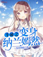 斗破成为纳兰嫣然