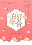 百年好合永浴爱河是什么意思