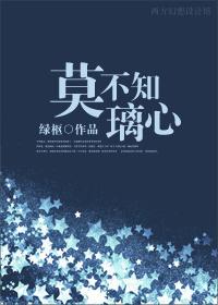 莫不知璃心番外春华秋实