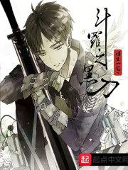 斗罗之黑白刃免费版