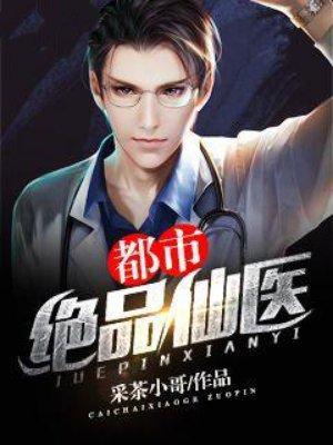 免费都市绝品仙医
