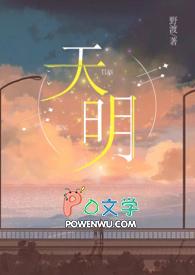 天明集团董事长