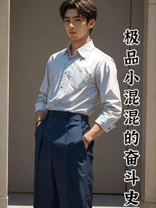 极品混混韦小宝