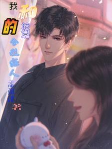 和校草合租江念念