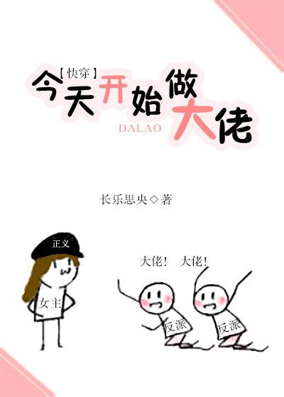 1、今天开始做大佬(快穿) 作者长乐思央