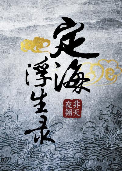 定海浮生录讲的什么故事