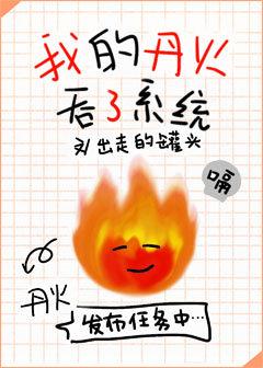 我的丹火吞了系统 格格党