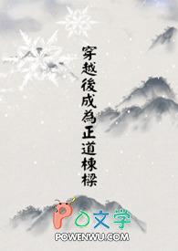 穿越成正道第一大佬起点