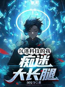 人类沉迷于科技