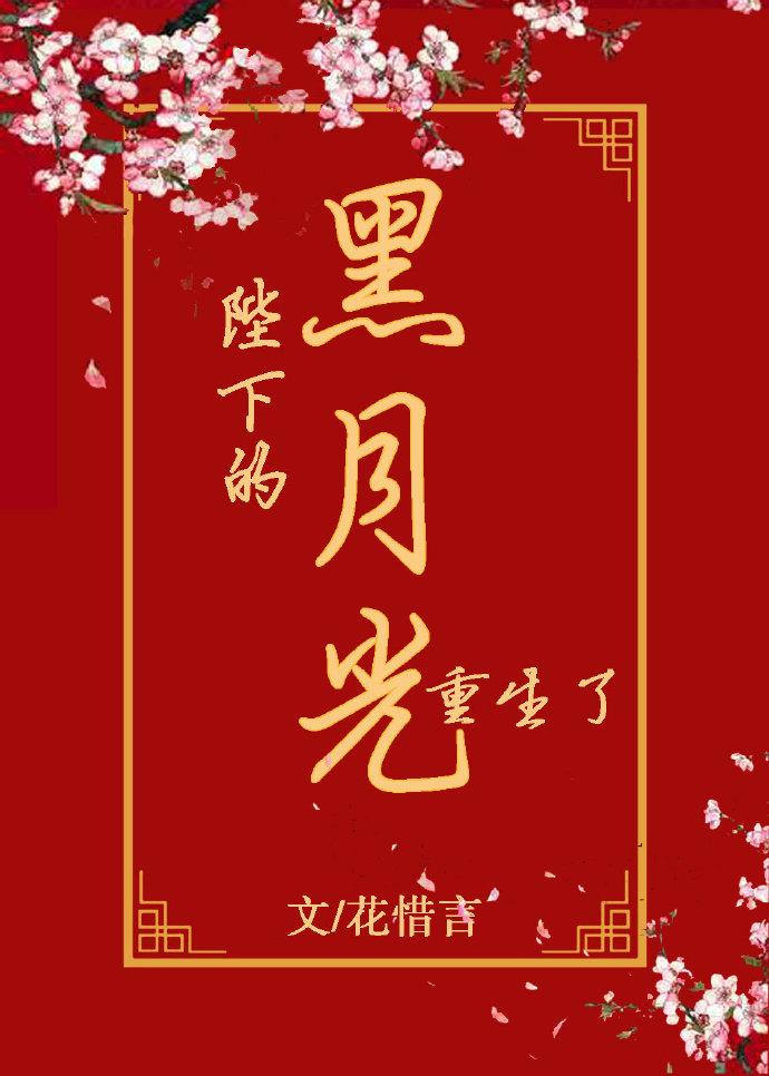 陛下的黑月光重生了盘搜搜