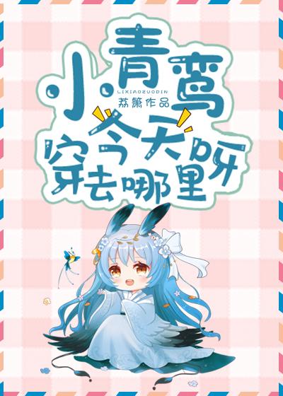 小青鸾今天穿去哪里呀书评
