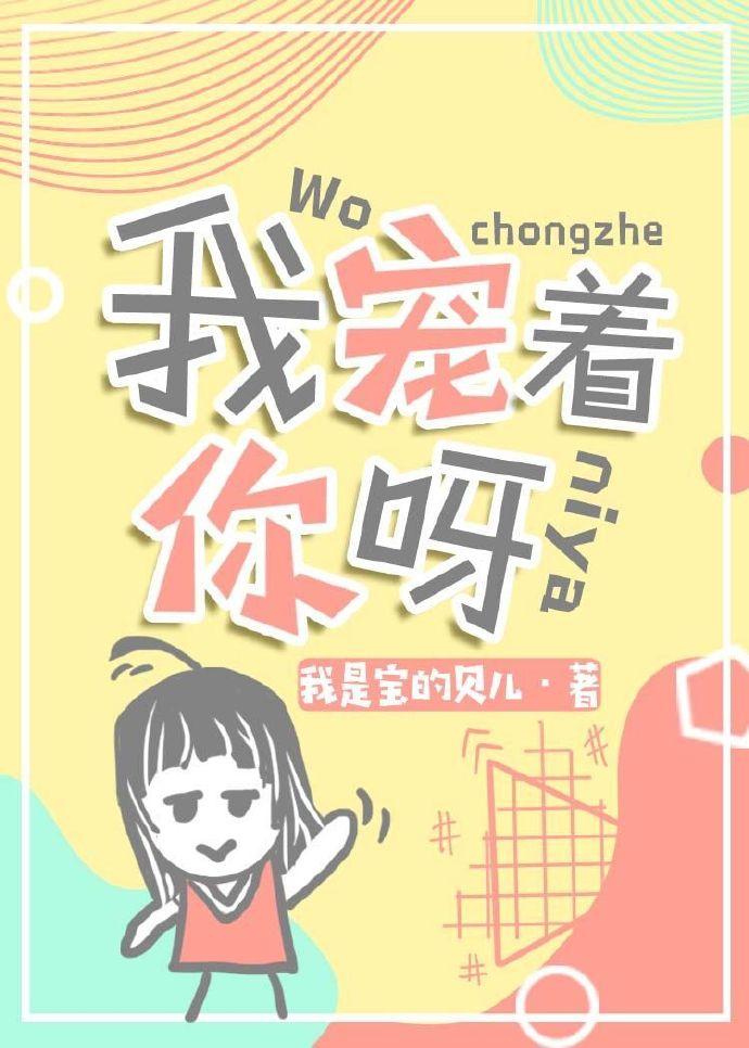 我宠着你呀txt