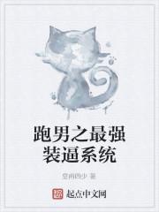 跑男之最强穿越