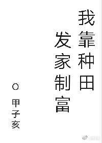 我靠种田发家致富宋缨霍戎全文