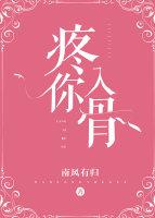 疼你入骨下一句是什么