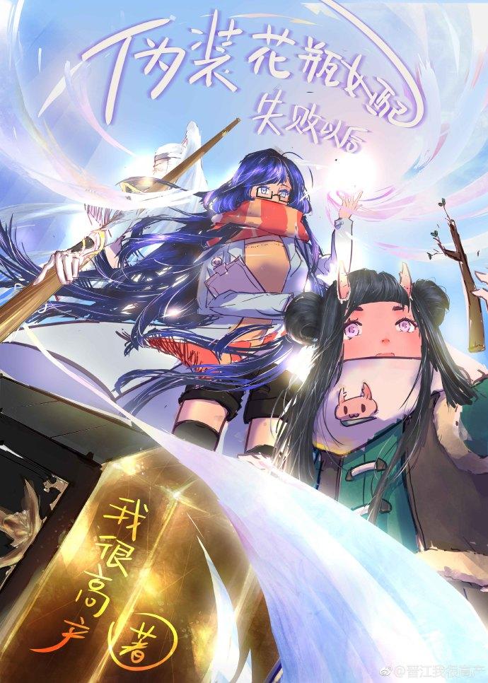 伪装花瓶女配失败以后盘搜搜