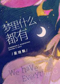 梦里什么都有的说说代表