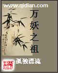 万妖之祖动漫免费观看完整版