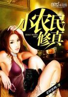 小农民的修仙生活