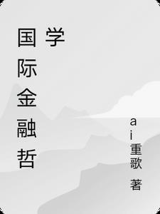 国际金融学的课程