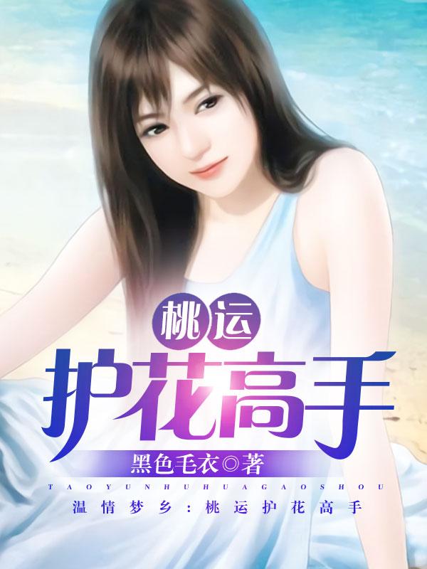 桃运高手在线阅读