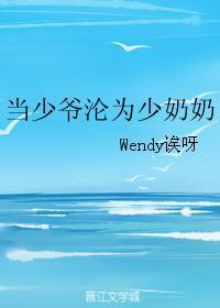 放少爷沦为少奶奶