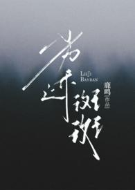 劣迹斑斑 (出轨 H) 作者 八宝