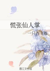 慌张仙人掌po版txt百度