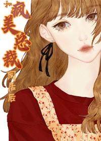 和疯美总裁同居后txt