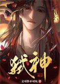 邪神装成救世主免费阅读全文