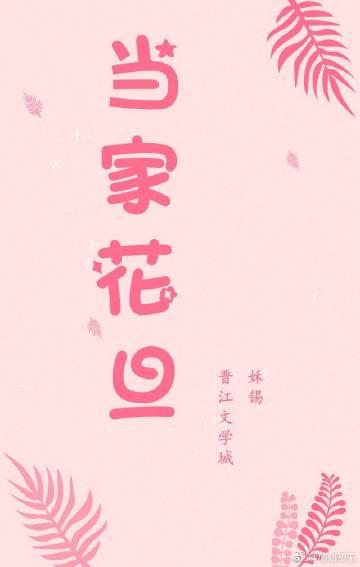 当家花旦可以形容男人吗