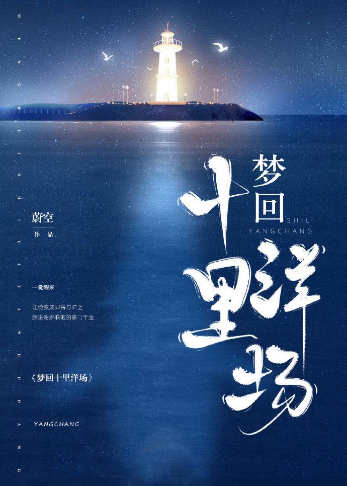 梦回十里洋场夸克资源