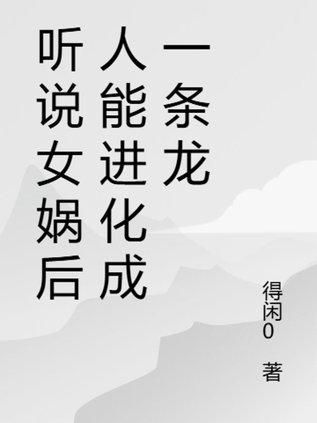 女娲有没有后人