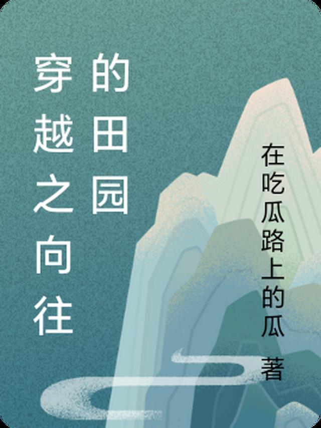 穿越向往5