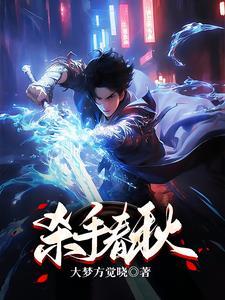 杀手春梦结局