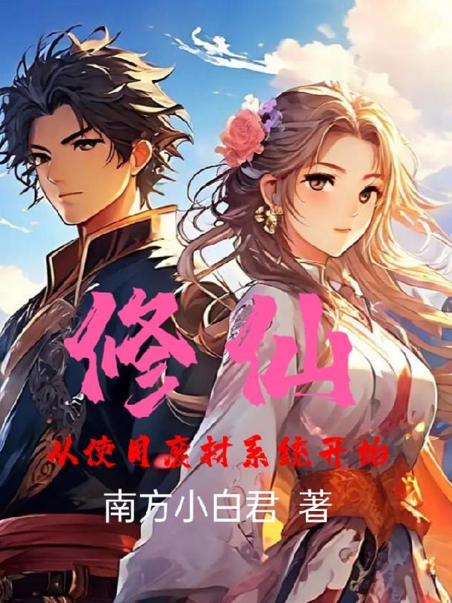 废材系统替我修仙