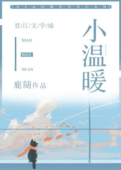 小温暖鹿随免费阅读