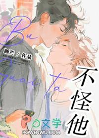 不怪他by睡芒原著