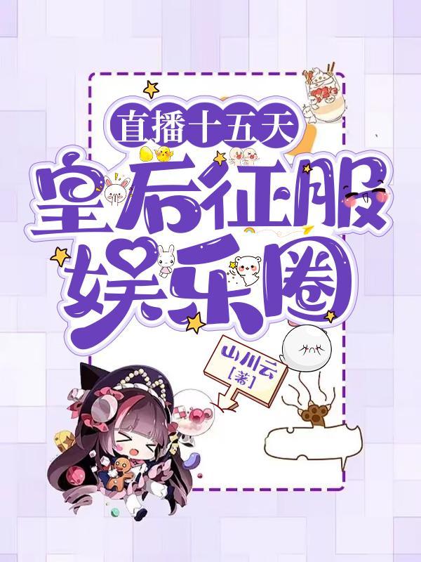 直播十五天皇后征服娱乐圈