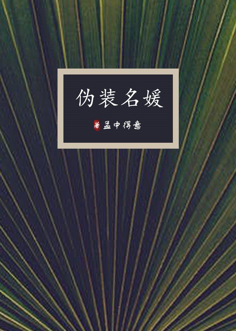 伪装名媛by孟中得意