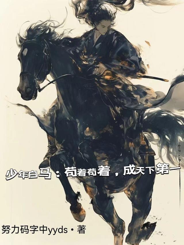 少年白马醉春天下第一是谁