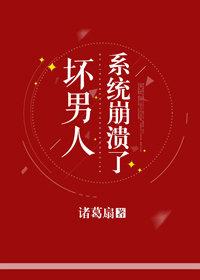 坏男人系统崩溃了全文免费